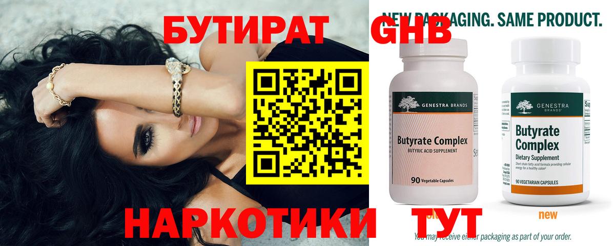 БУТИРАТ 99% Гагарин