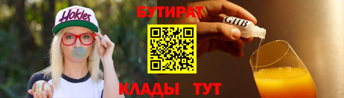 Бутират GHB  Вход с VPN  Бутират  Гагарин 
