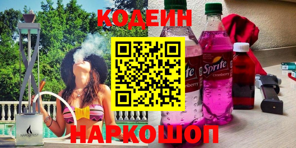 Кодеиновый сироп Lean Purple Drank  Кодеин напиток Lean (лин)  Вход с VPN  Гагарин 