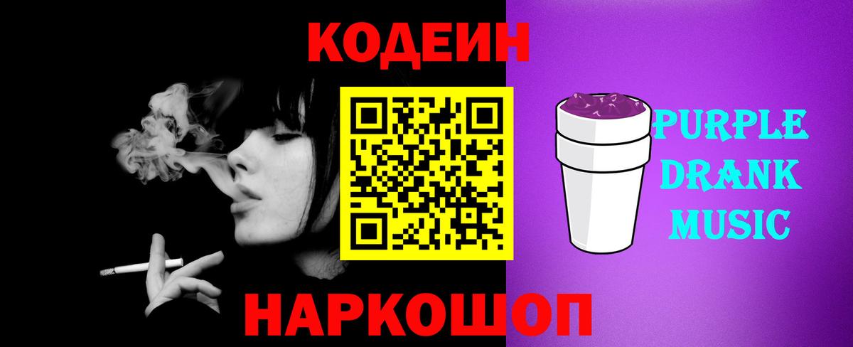 Codein Purple Drank Гагарин